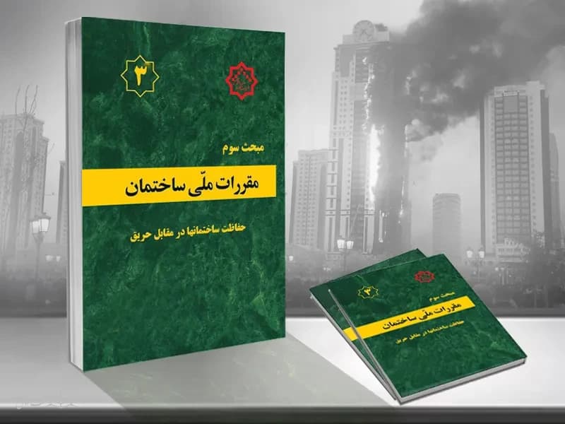 کلیات مبحث سوم مقررات ملی ساختمان
